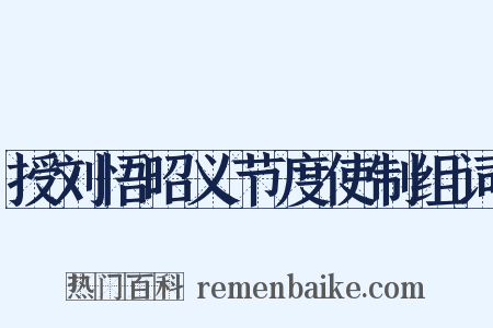 授刘悟昭义节度使制组词是什么意思的图片